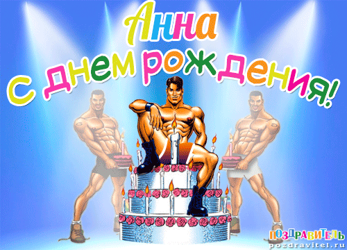 http://www.pozdravitel.ru/images/otkrytki/anna_s_dnem_rozhdenija_kartinki.gif