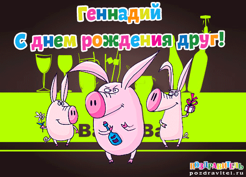 Геннадий с днем рождения друг картинки