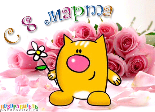 otkrytki_s_8_marta.gif
