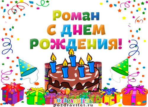 С днем рожденья роману С днем рожденья роману