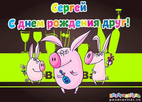 Сергей с днем рождения друг картинки