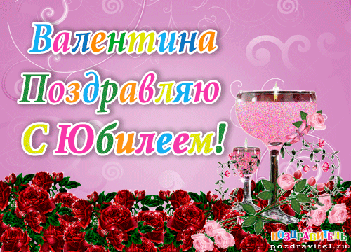 http://www.pozdravitel.ru/images/otkrytki/valentina_pozdravljaju_s_jubileem.gif