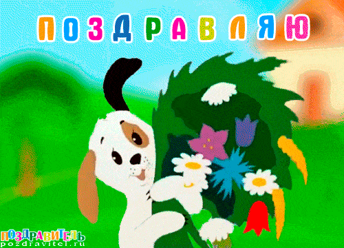 Открытки на Поздравителе Открытки на Поздравителе