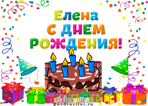 http://www.pozdravitel.ru/images/otkrytki/s_dnem_rozhdenija_elena.gif